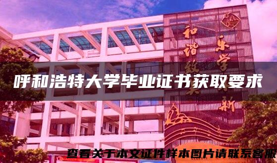 呼和浩特大学毕业证书获取要求