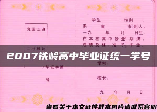 2007铁岭高中毕业证统一学号