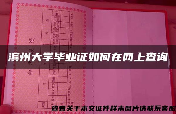 滨州大学毕业证如何在网上查询