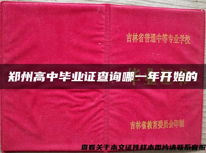 郑州高中毕业证查询哪一年开始的