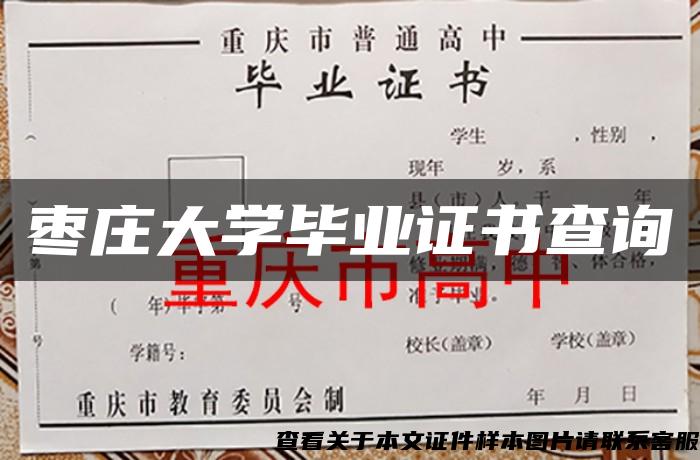 枣庄大学毕业证书查询