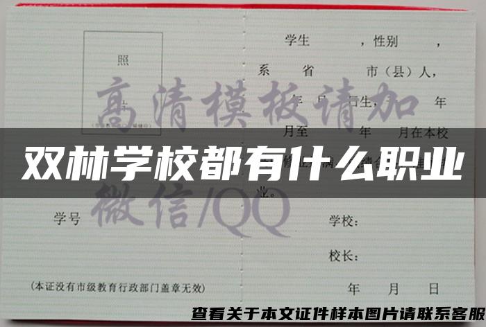 双林学校都有什么职业