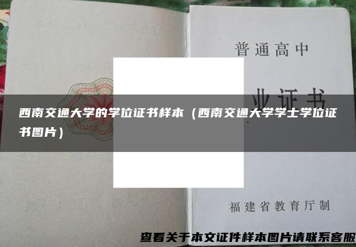 西南交通大学的学位证书样本（西南交通大学学士学位证书图片）