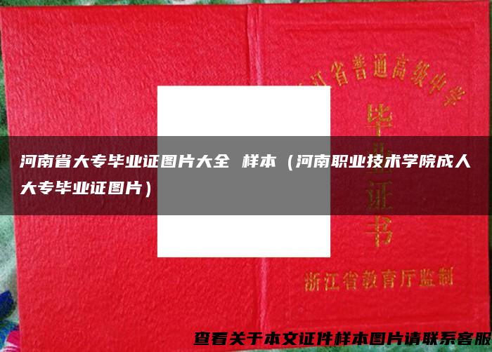 河南省大专毕业证图片大全 样本（河南职业技术学院成人大专毕业证图片）