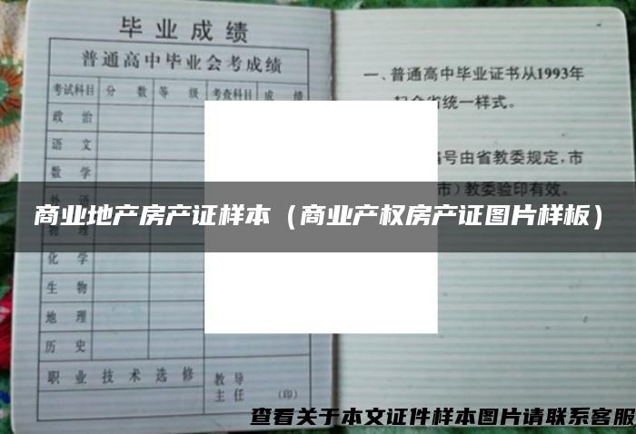 商业地产房产证样本（商业产权房产证图片样板）