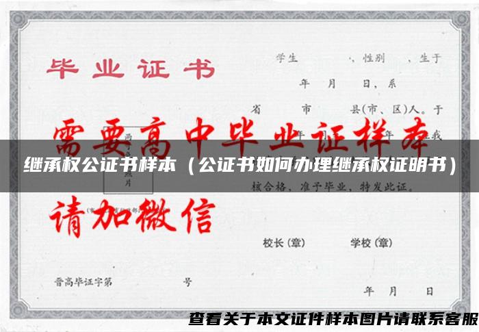 继承权公证书样本（公证书如何办理继承权证明书）