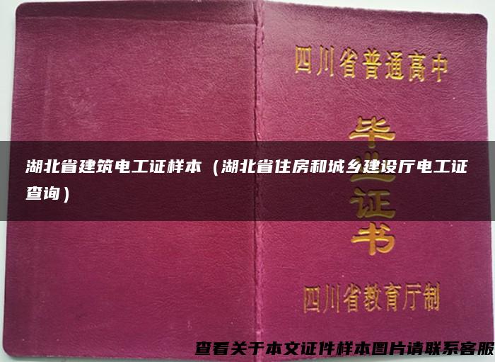 湖北省建筑电工证样本（湖北省住房和城乡建设厅电工证查询）