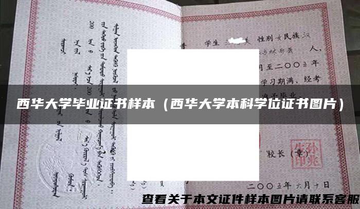 西华大学毕业证书样本（西华大学本科学位证书图片）