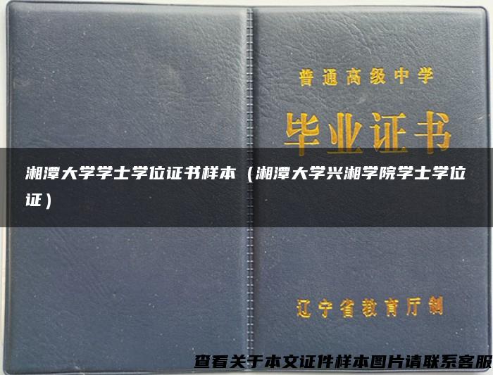 湘潭大学学士学位证书样本（湘潭大学兴湘学院学士学位证）