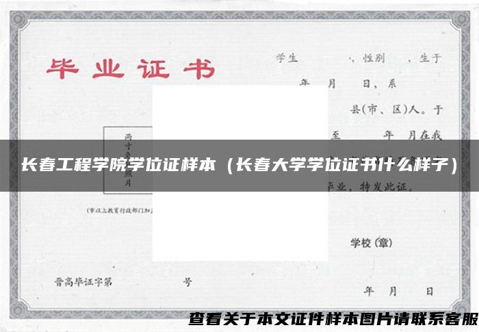 长春工程学院学位证样本（长春大学学位证书什么样子）