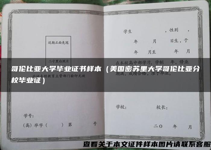 哥伦比亚大学毕业证书样本（美国密苏里大学哥伦比亚分校毕业证）