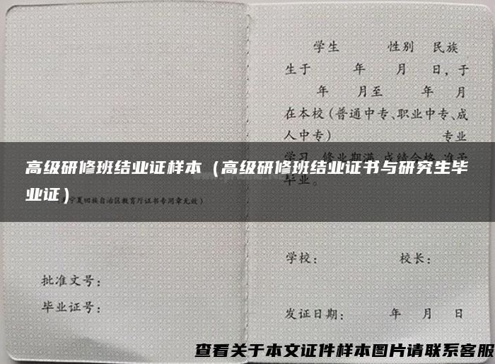 高级研修班结业证样本（高级研修班结业证书与研究生毕业证）