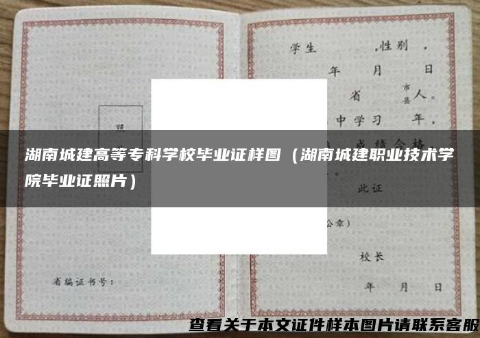 湖南城建高等专科学校毕业证样图（湖南城建职业技术学院毕业证照片）