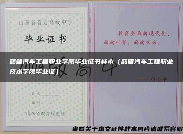 鹤壁汽车工程职业学院毕业证书样本（鹤壁汽车工程职业技术学院毕业证）