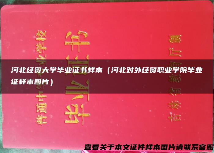 河北经贸大学毕业证书样本（河北对外经贸职业学院毕业证样本图片）