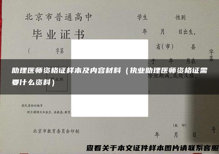 助理医师资格证样本及内容材料（执业助理医师资格证需要什么资料）