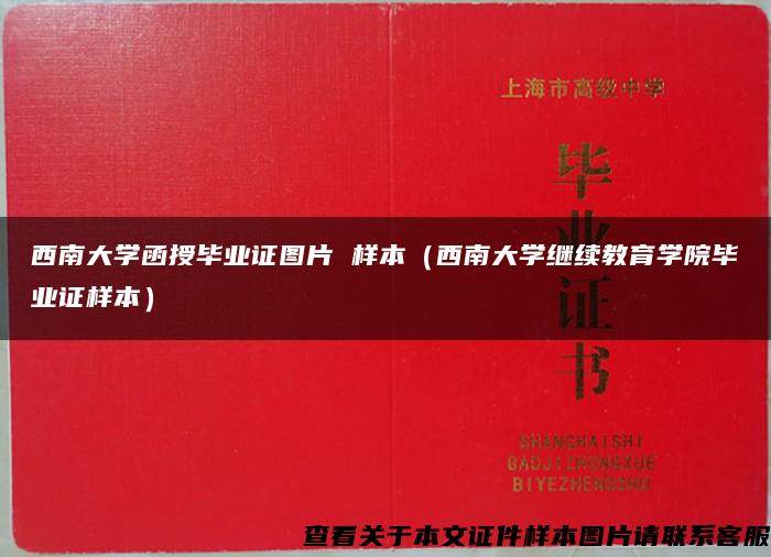 西南大学函授毕业证图片 样本（西南大学继续教育学院毕业证样本）