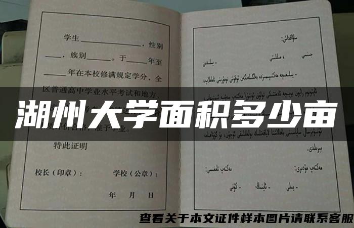 湖州大学面积多少亩