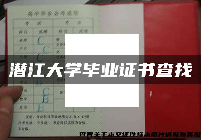 潜江大学毕业证书查找