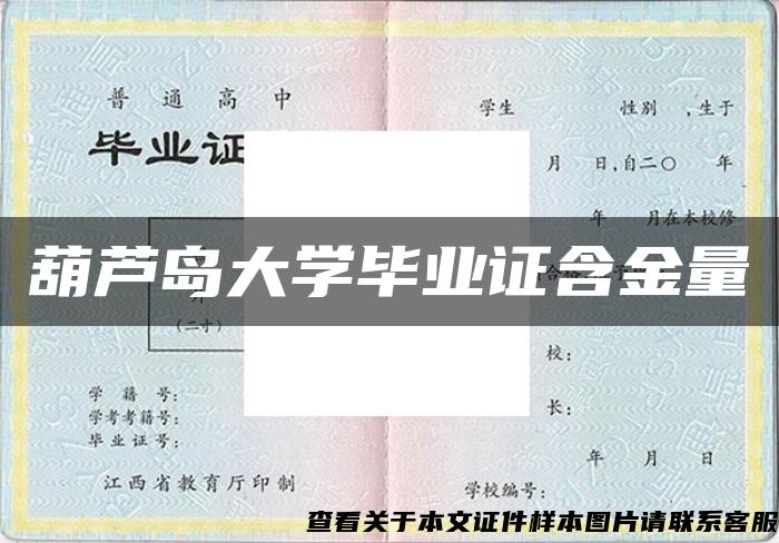 葫芦岛大学毕业证含金量