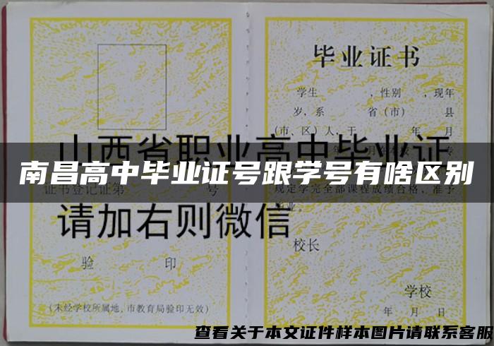 南昌高中毕业证号跟学号有啥区别