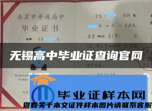 无锡高中毕业证查询官网