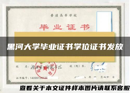 黑河大学毕业证书学位证书发放