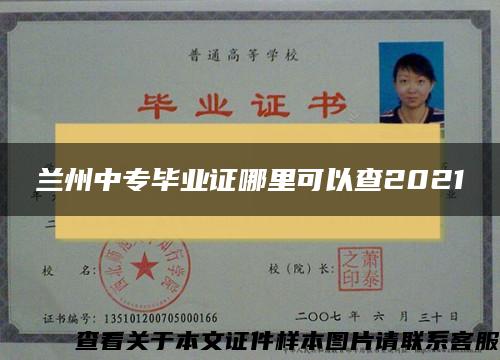 兰州中专毕业证哪里可以查2021