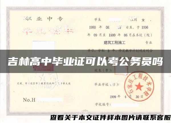 吉林高中毕业证可以考公务员吗