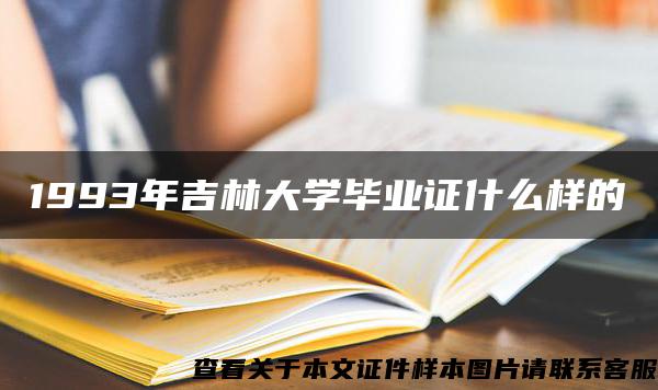 1993年吉林大学毕业证什么样的