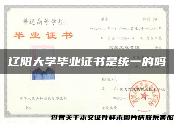 辽阳大学毕业证书是统一的吗