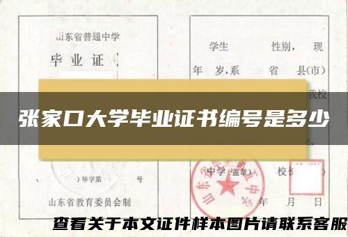 张家口大学毕业证书编号是多少