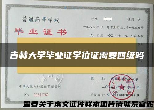 吉林大学毕业证学位证需要四级吗