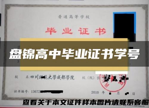 盘锦高中毕业证书学号