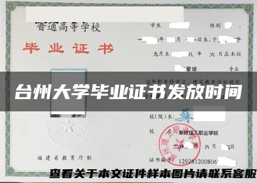 台州大学毕业证书发放时间