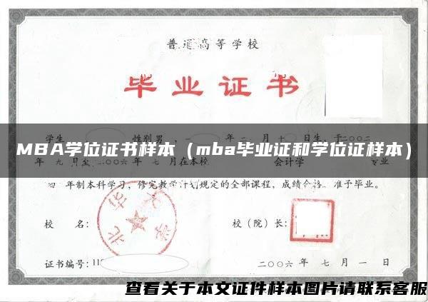 MBA学位证书样本（mba毕业证和学位证样本）