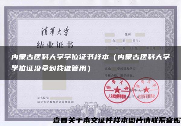 内蒙古医科大学学位证书样本（内蒙古医科大学学位证没拿到找谁管用）