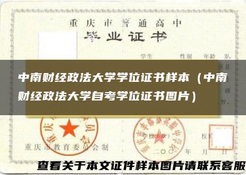 中南财经政法大学学位证书样本（中南财经政法大学自考学位证书图片）