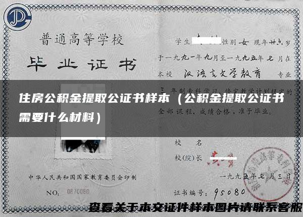 住房公积金提取公证书样本（公积金提取公证书需要什么材料）