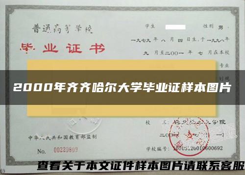 2000年齐齐哈尔大学毕业证样本图片