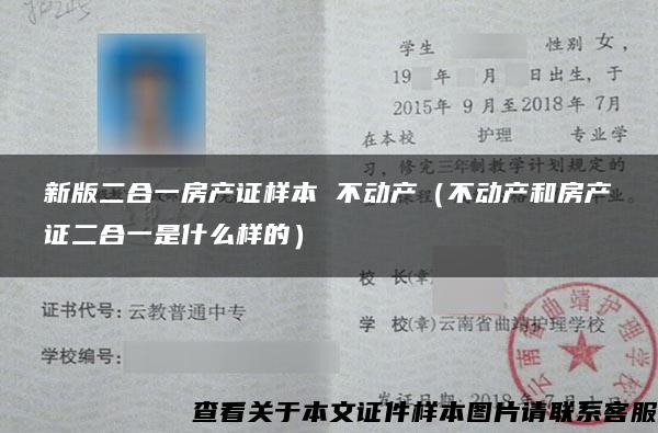 新版二合一房产证样本 不动产（不动产和房产证二合一是什么样的）