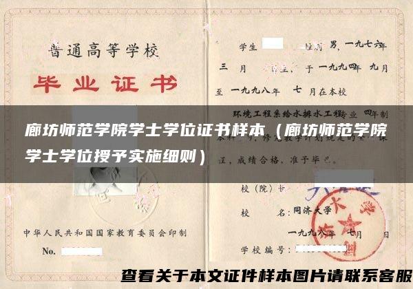 廊坊师范学院学士学位证书样本（廊坊师范学院学士学位授予实施细则）