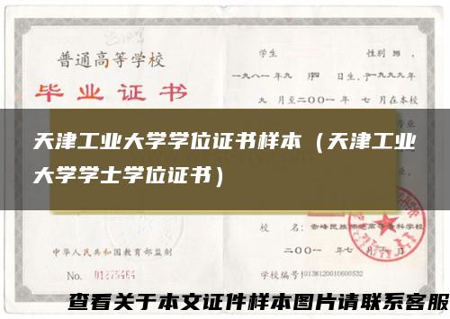 天津工业大学学位证书样本（天津工业大学学士学位证书）