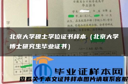 北京大学硕士学位证书样本（北京大学博士研究生毕业证书）