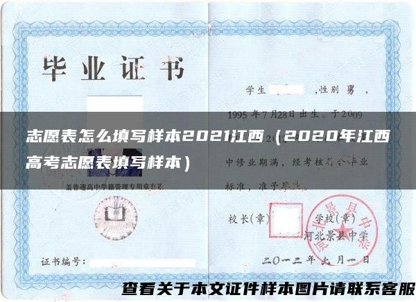 志愿表怎么填写样本2021江西（2020年江西高考志愿表填写样本）