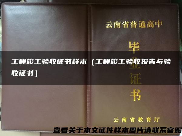 工程竣工验收证书样本（工程竣工验收报告与验收证书）