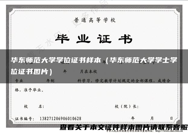 华东师范大学学位证书样本（华东师范大学学士学位证书图片）