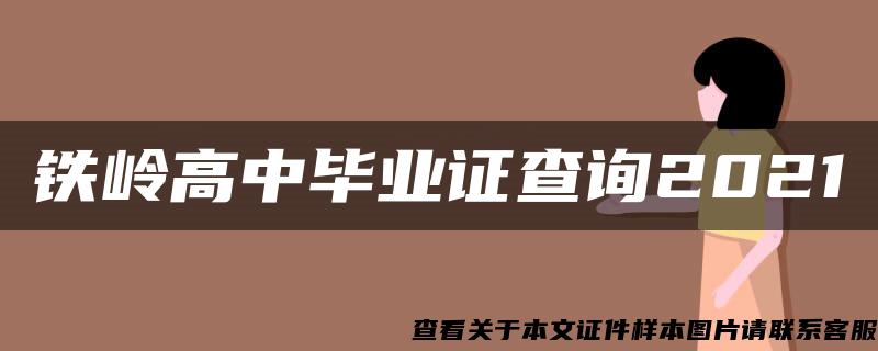 铁岭高中毕业证查询2021