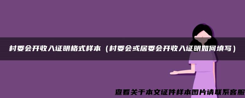 村委会开收入证明格式样本（村委会或居委会开收入证明如何填写）