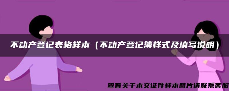 不动产登记表格样本（不动产登记簿样式及填写说明）